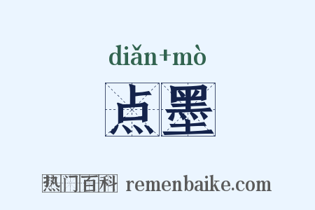 点墨是什么意思的图片